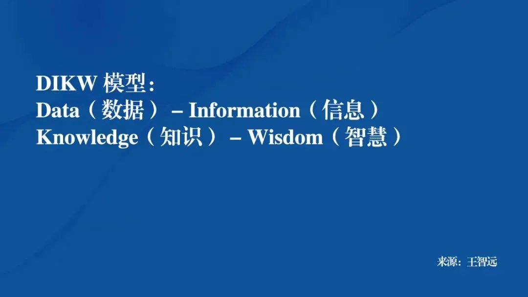 DIKW模型，给我的启发