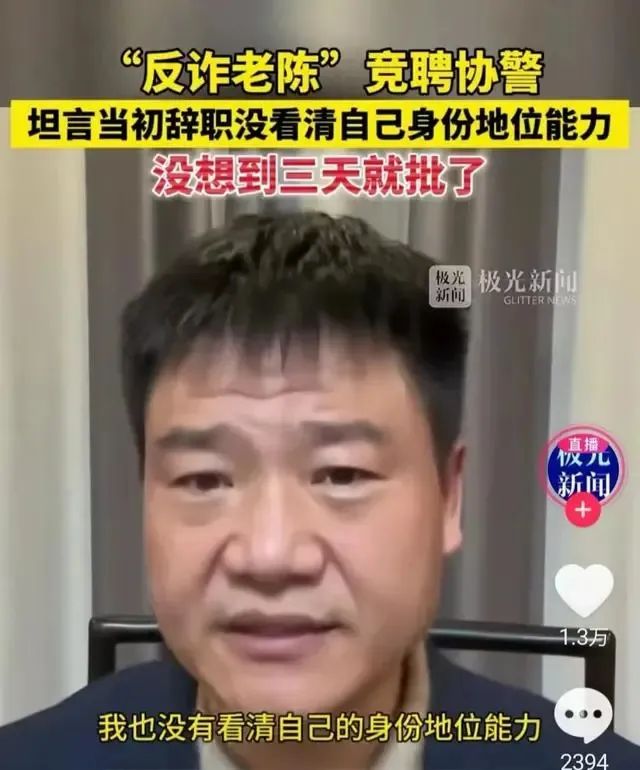 反诈主播老陈喊话全国竞聘协警 普通人还是没有走出流量漩涡