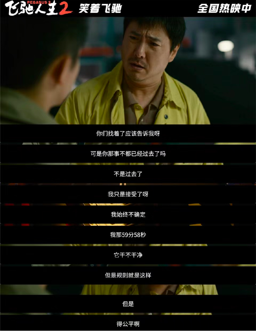 《飞驰人生2》台词文案，太燃了！