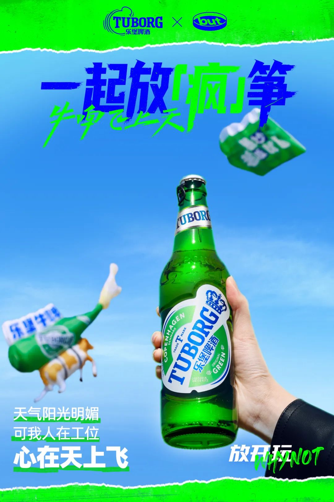 牛&ldquo;啤&rdquo;吹上天，乐堡放&ldquo;疯&rdquo;筝打上愚人节巅峰赛