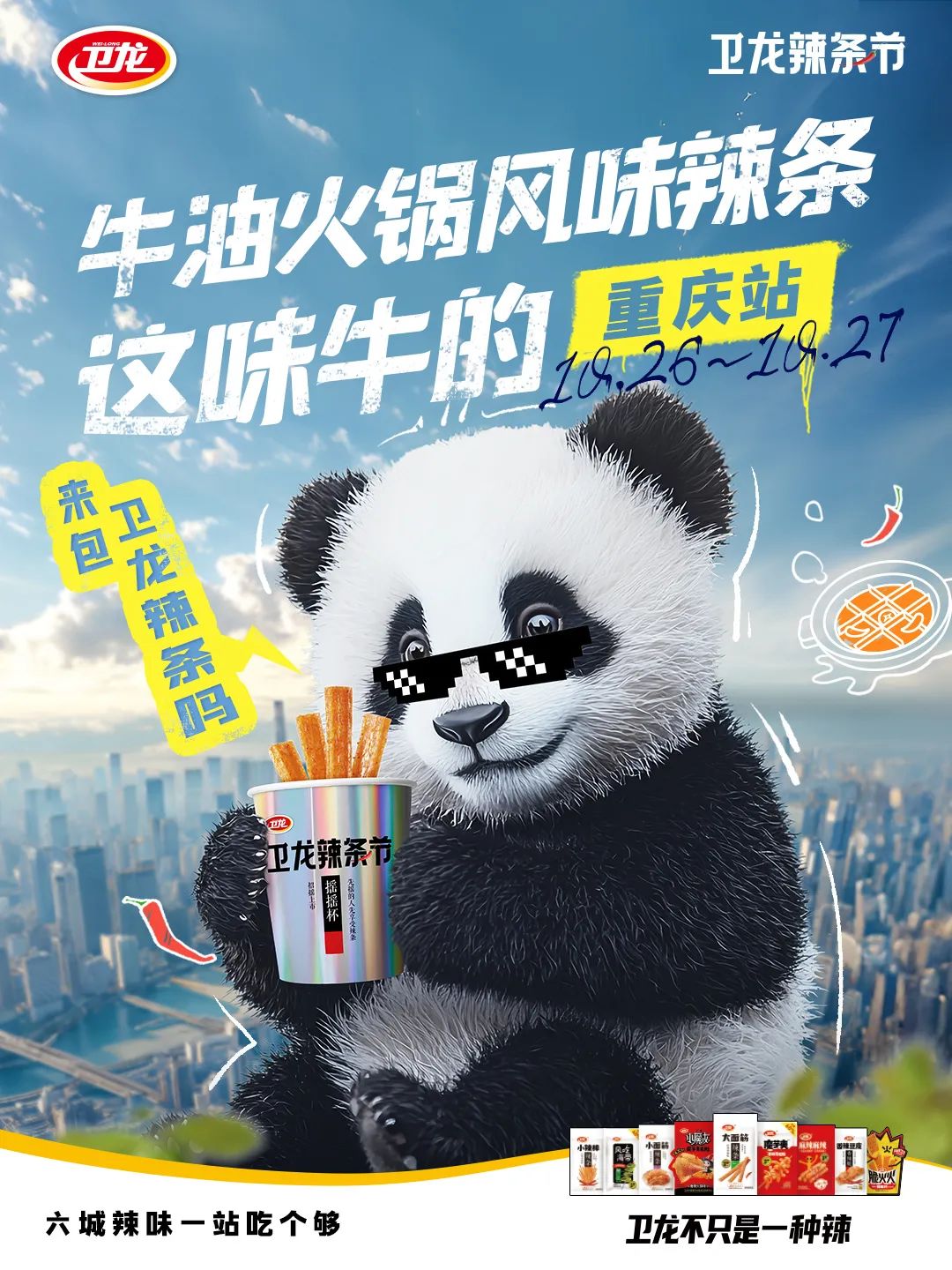 卫龙出螺蛳粉风味辣条,魔性广告太抽象了!