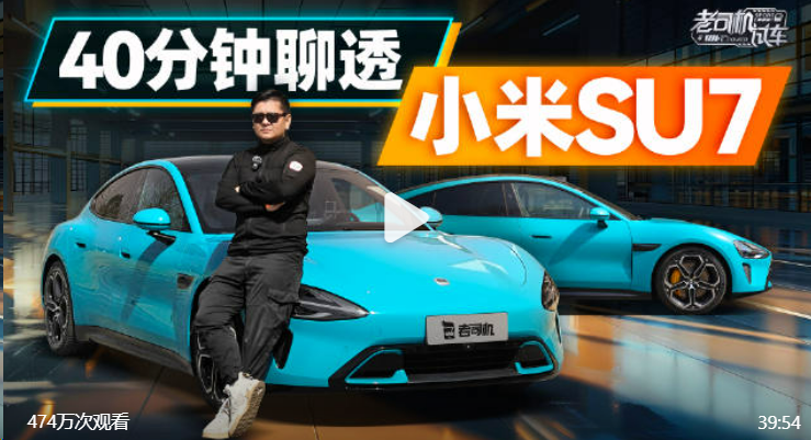 删雷军合照,车评人陈震“差评”小米SU7,疑“广告费没给够”?