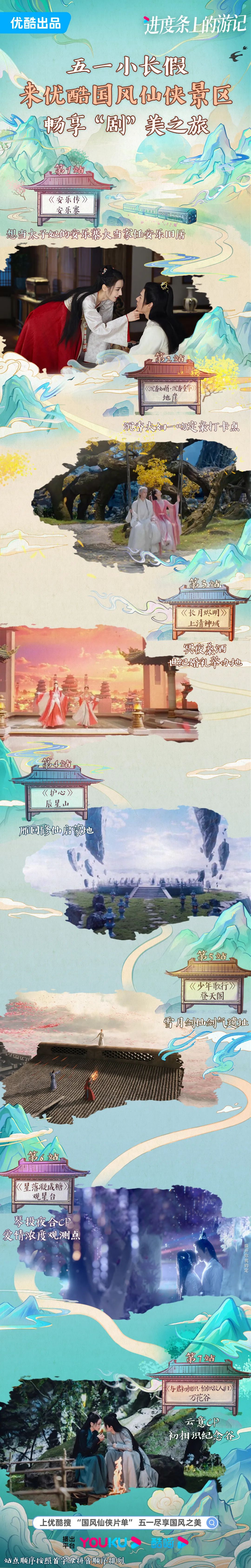 为了你的五一，优酷把自己变成了「国风仙侠景区」