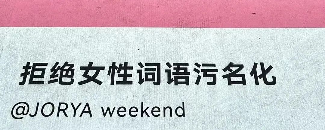 拒绝污名化女性!重庆三八节文案火了