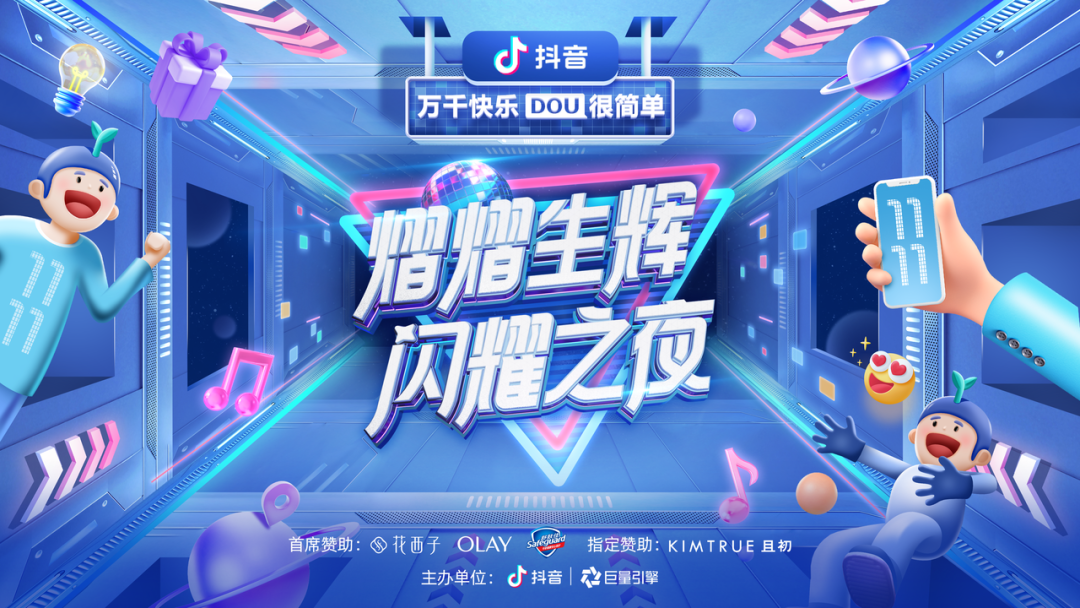 解题双11营销大考,抖音“熠熠生辉闪耀之夜”给出快乐答案