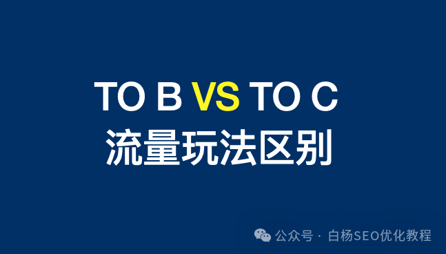 白杨SEO:做TOB与TOC业务,客户关注重点与流量增长方法区别有哪些?【必看】