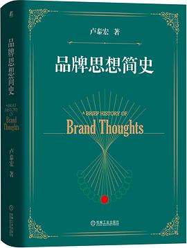 品牌思想简史封面 品牌思想简史封面