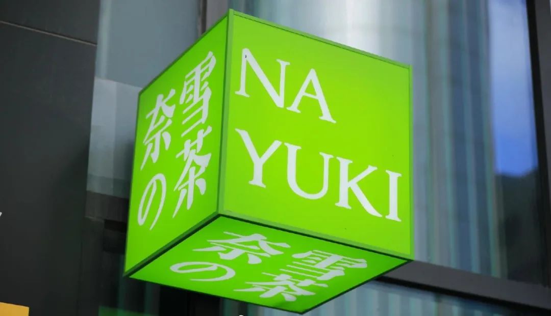 &ldquo;奈雪的茶&rdquo;换新LOGO，把自己改成了山寨店？字体太丑，名字拗口，毫无新意！网友：怎么瞬间变&ldquo;土&rdquo;了？