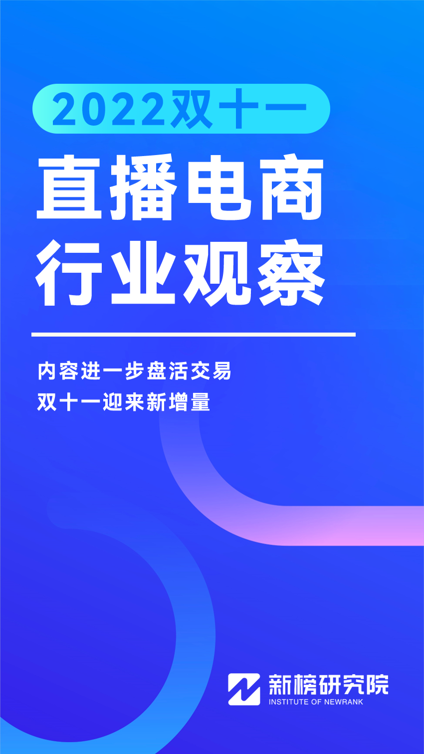《2022双十一直播电商行业观察报告》发布 | 新榜独家