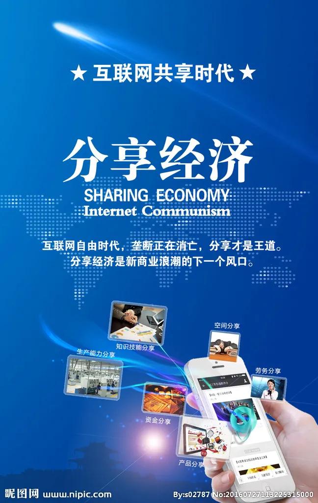 浅谈“分享经济”的特征及其对经济社会发展的驱动力
