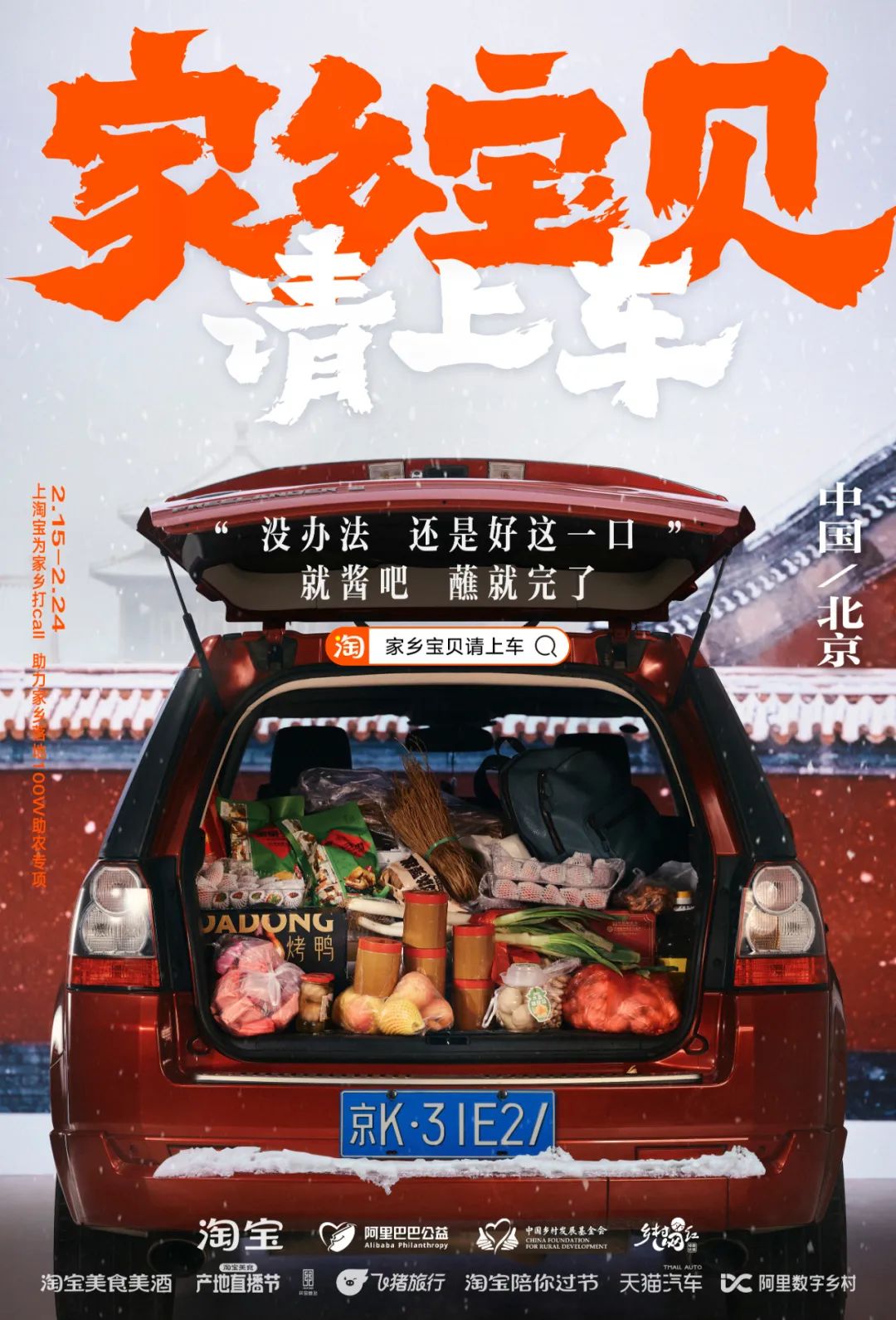 凭公益突围CNY营销,淘宝号召全网「我的家乡我来宝贝」