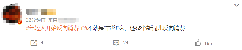 年轻人开始反向消费了！