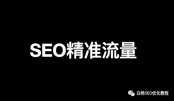 白杨SEO:由百度竞价推广关键词匹配模式来学习SEO布局精准搜索流量