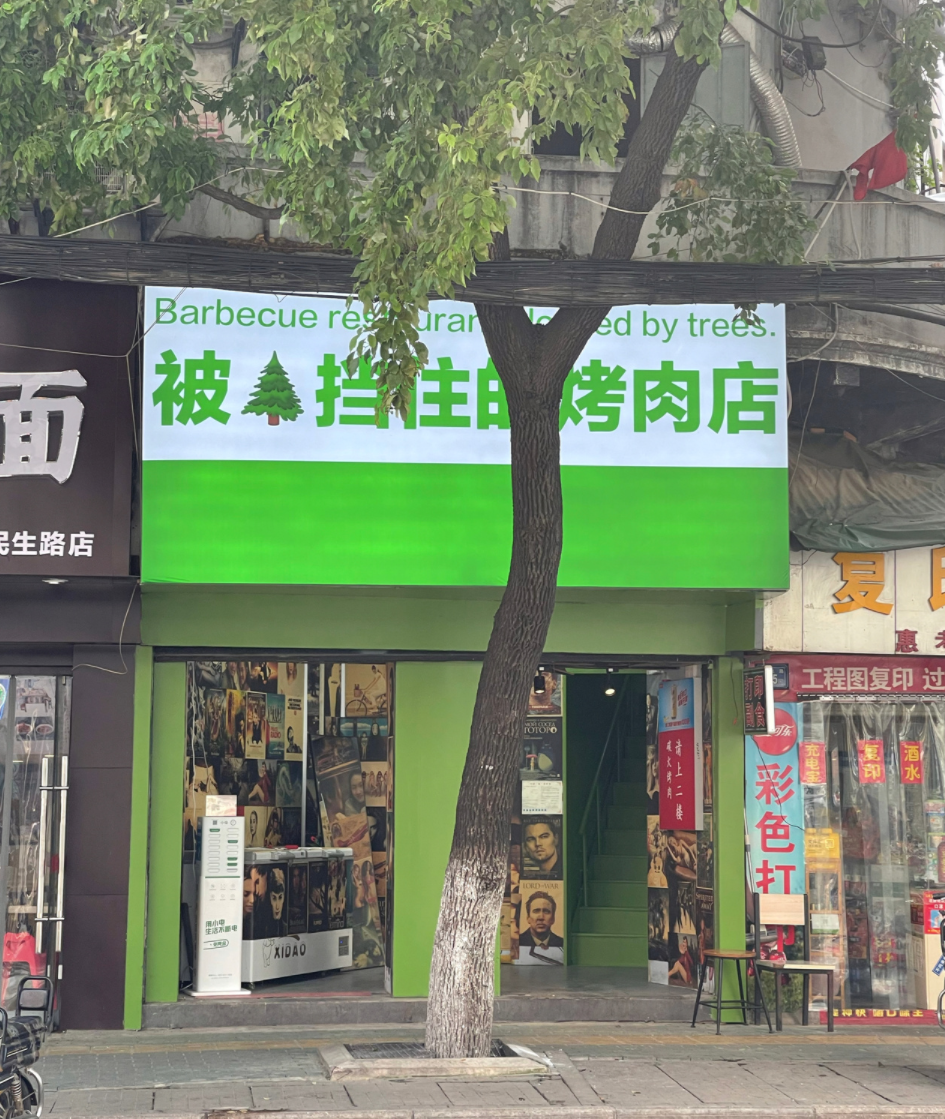 被树挡住的烤肉店,后续来了!老板怒开第二家店,还是被树挡住?网友:你是懂设计的…