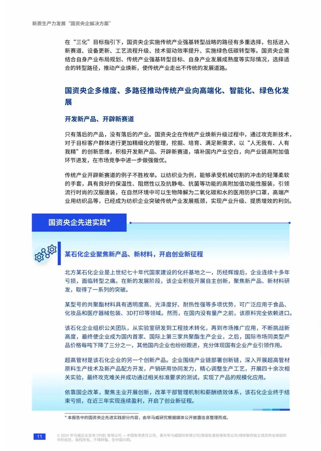【毕马威】新质生产力发展&ldquo;国资央企解决方案&rdquo;