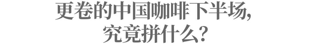 中国茶咖成为“新晋顶流”,为什么爆款总在瑞幸?