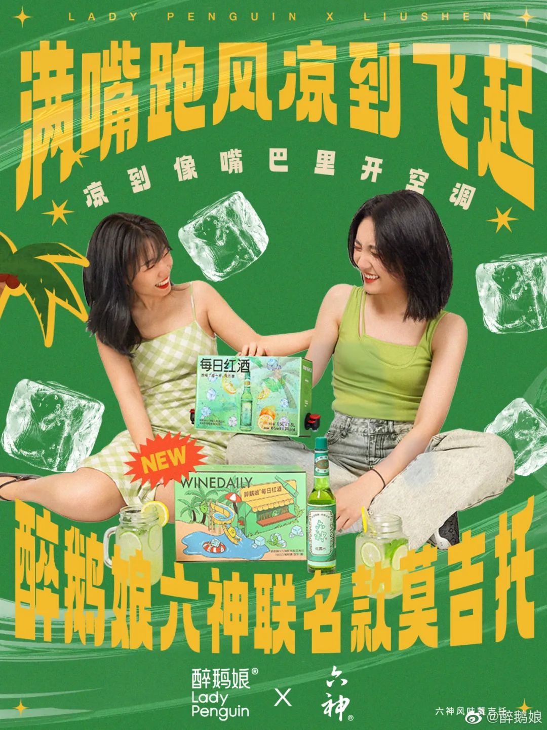 六神出莫吉托?让你满嘴跑风,凉到飞起!