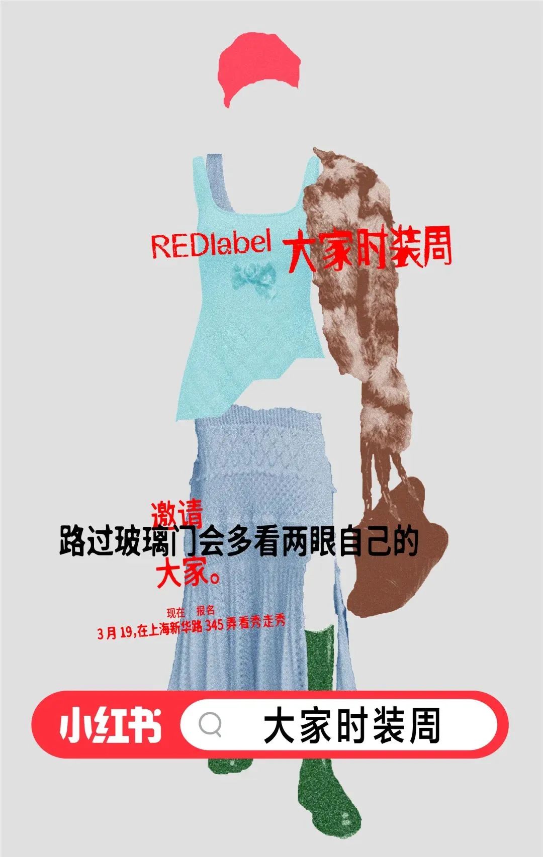 「大家时装周」上演,小红书把秀场搬进了生活场