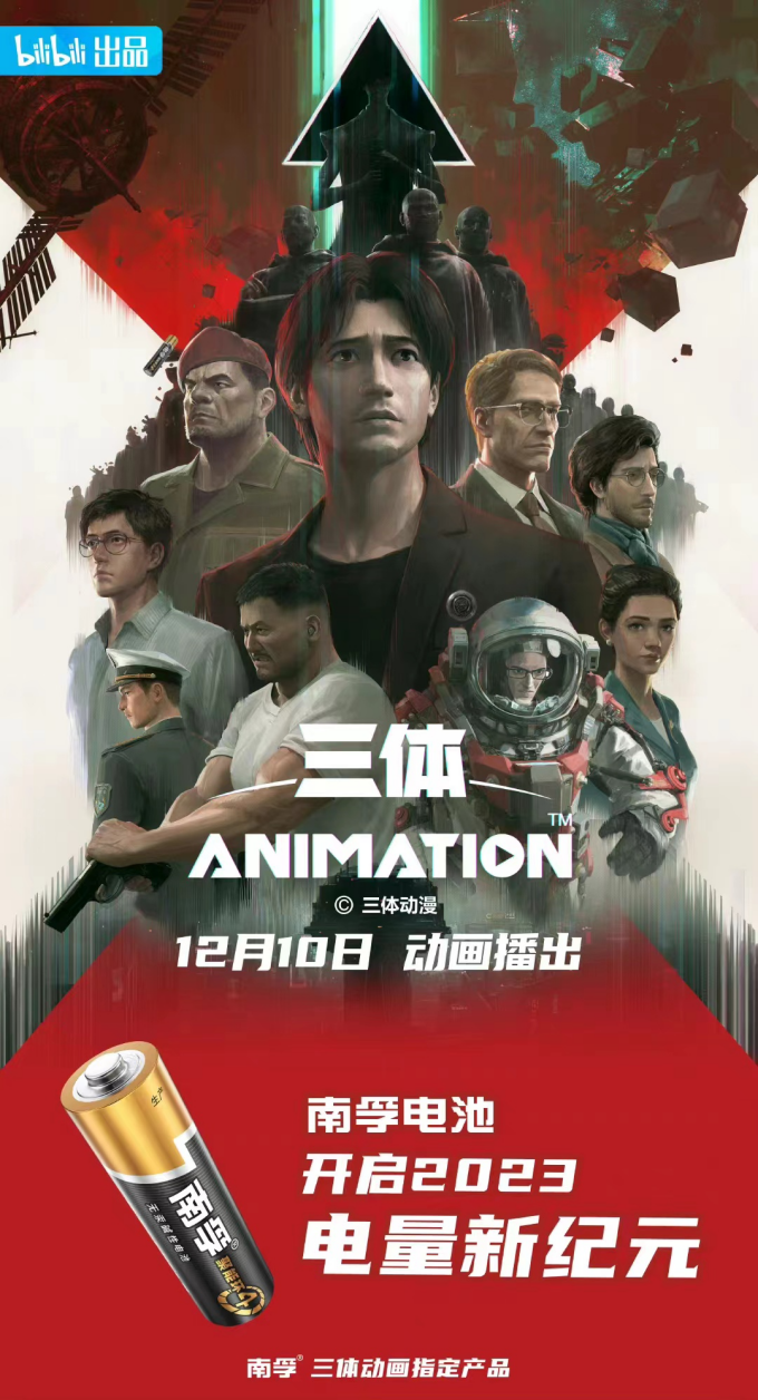 南孚X《三体》:电池品牌如何踩准联名的营销节奏?