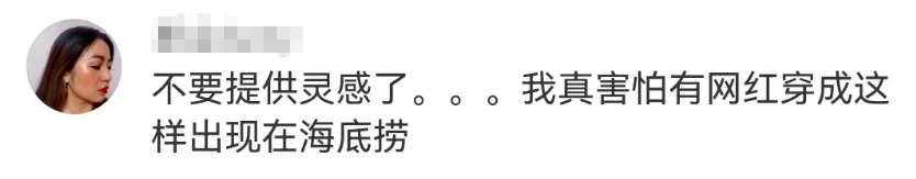 海底捞联名“辱华”时装巨头?大反转笑出内伤!