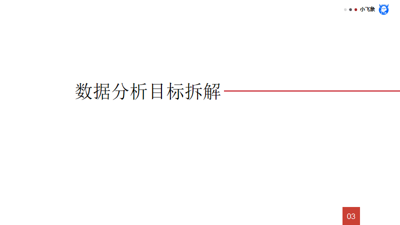 《数据分析原理》:6步解决业务分析难题
