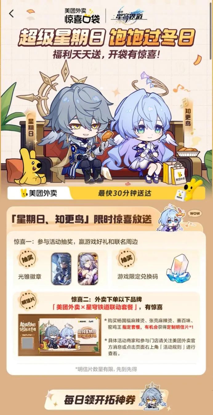 品牌联名怎么做?看《崩坏:星穹铁道》×美团外卖跨界出圈