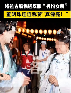 董明珠汉服造型曝光，网友：很像格力玫瑰空调&hellip;