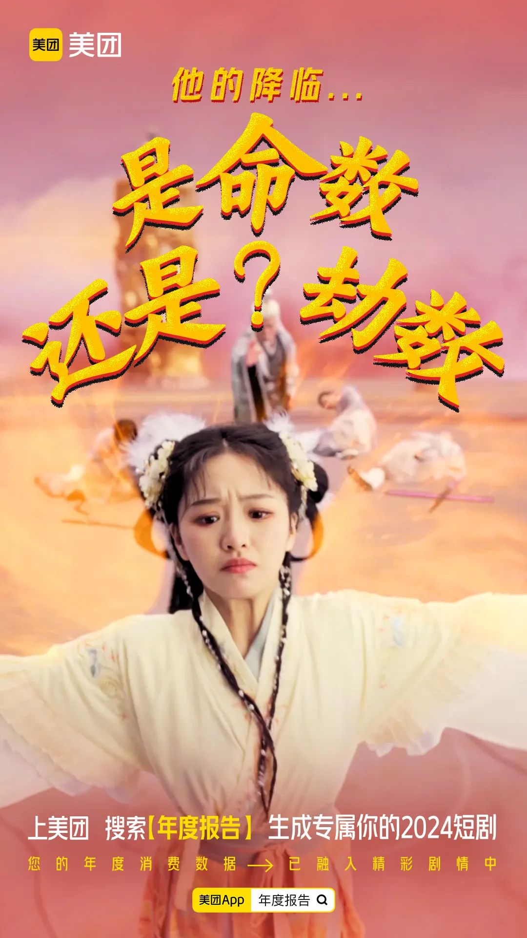 美团2024年度报告拍成了AI短剧,太癫了!