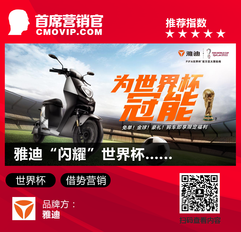 雅迪&ldquo;闪耀&rdquo;世界杯、杨幂成美团&ldquo;足球教练&rdquo;......|一周案例