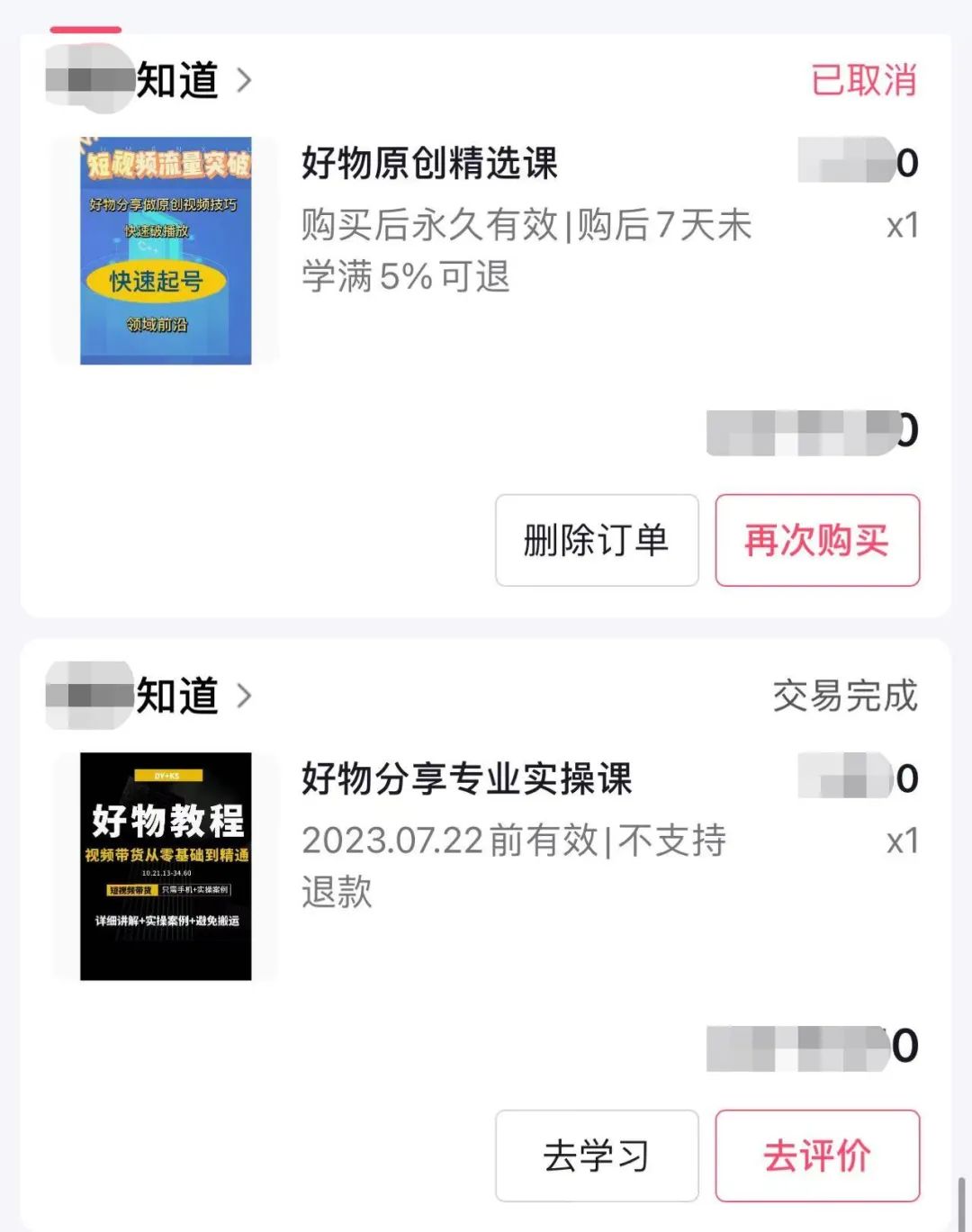 我花5000元,在抖音买了20个好物带货课程,没一个有用的!
