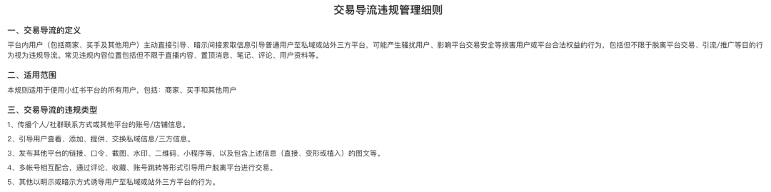 这个玩法凉了?小红书禁止交易导流