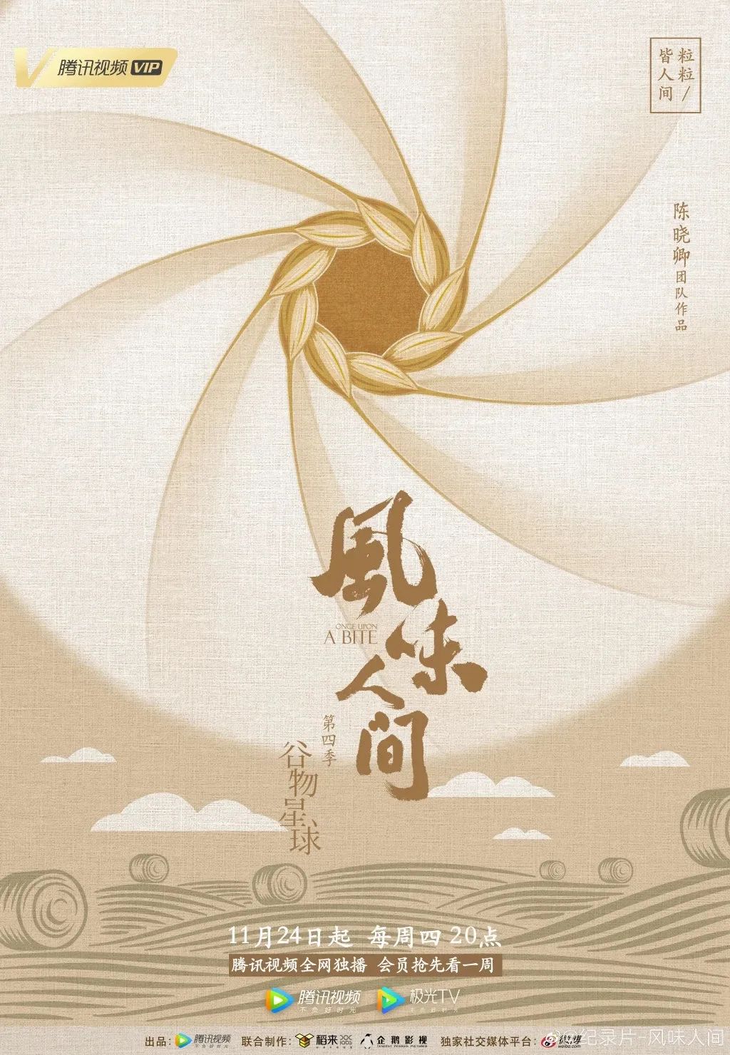 《风味人间4》回归，海报和文案下饭又香