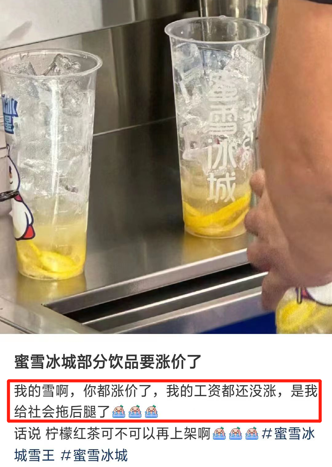 蜜雪冰城涨价了,哪里贵了!