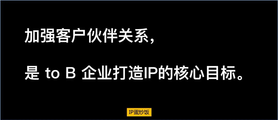 To B 的企业如何做好 IP？
