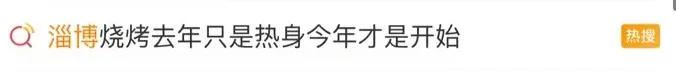 淄博烧烤去年只是预热?火爆的淄博,将会给城市带来哪些变化?