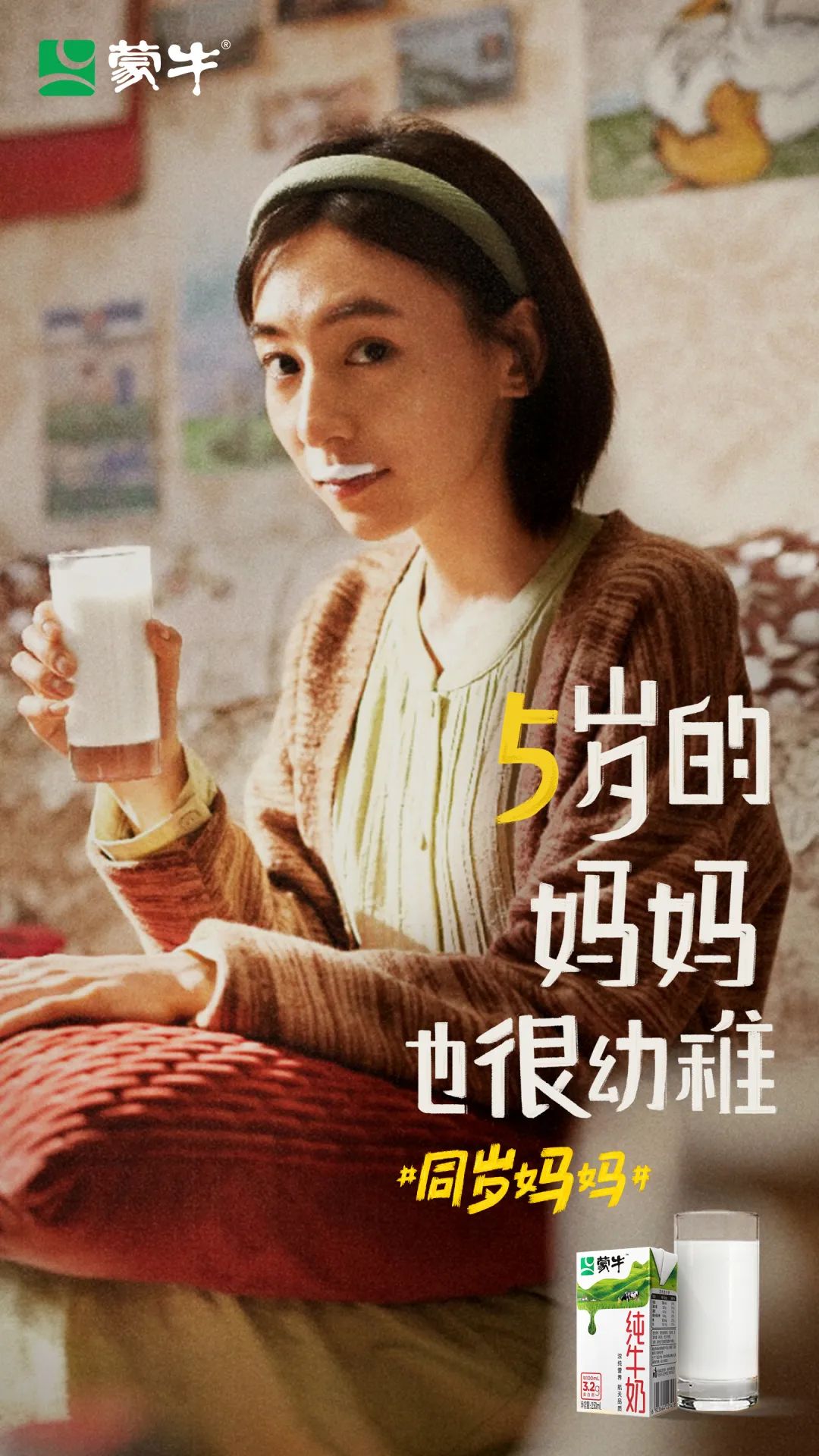 蒙牛母亲节大片刷屏,原来妈妈和我们“同岁”