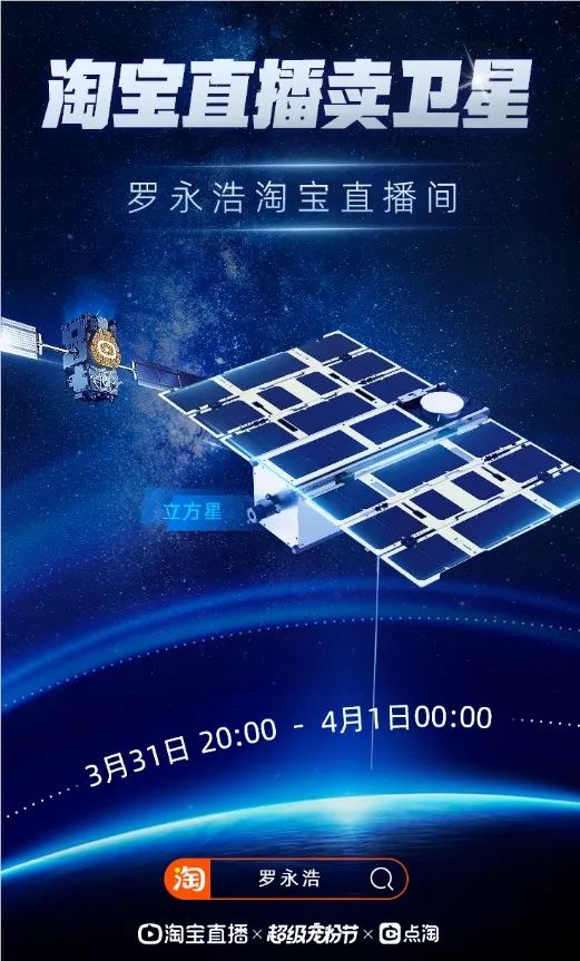 “罗永浩”带着淘宝直播卖卫星!