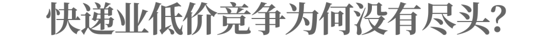 快递业正在酝酿新一轮&ldquo;价格战&rdquo;｜深度观察