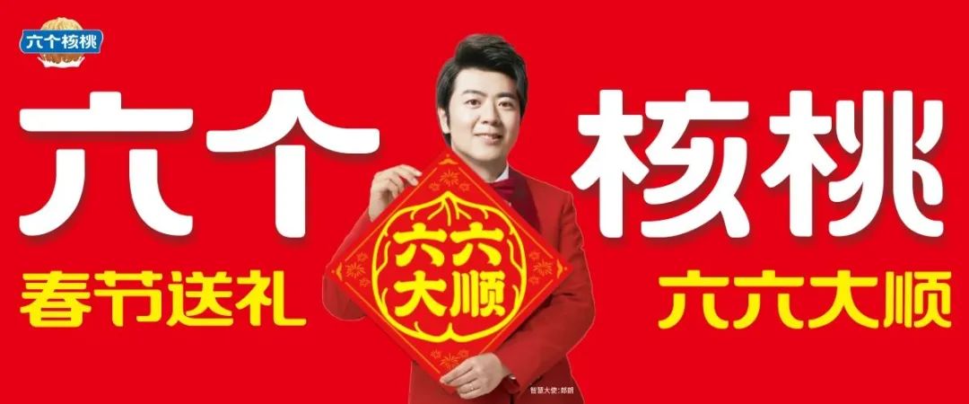 六个核桃畅销春节背后,蕴藏的“六六大顺”东方哲学