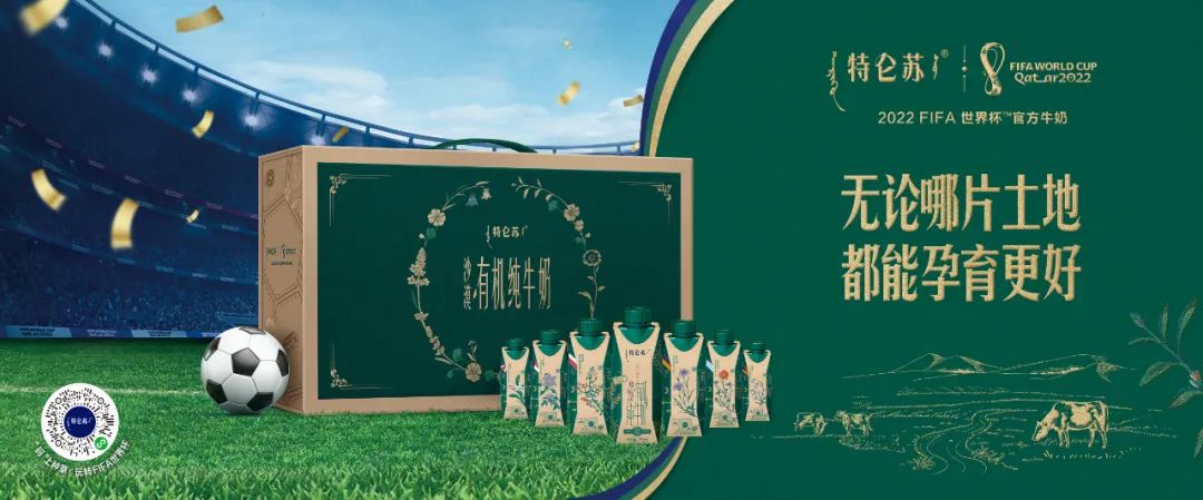 世界杯营销赛场,特仑苏“反向”出线