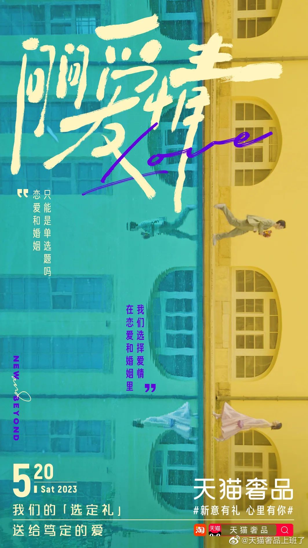 恋爱和婚姻是单选题吗?天猫奢品《问问爱情》给你答案