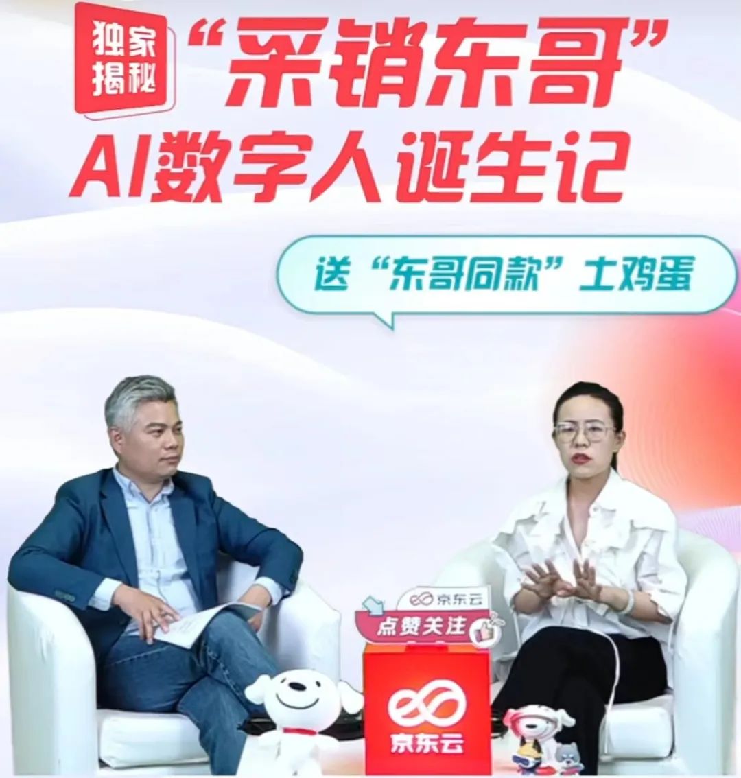 独家:“采销东哥”AI数字人直播背后