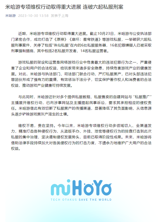 连破六个私服刑案,米哈游的铁拳又来了!