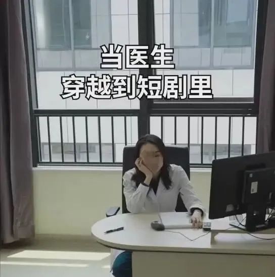 重生去短剧里吐槽霸总，深圳卫健委精神状态这么超前？
