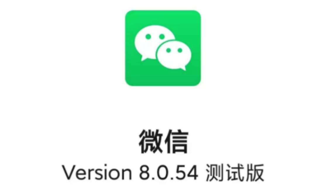 微信8.0.54版本内测更新了这几个功能
