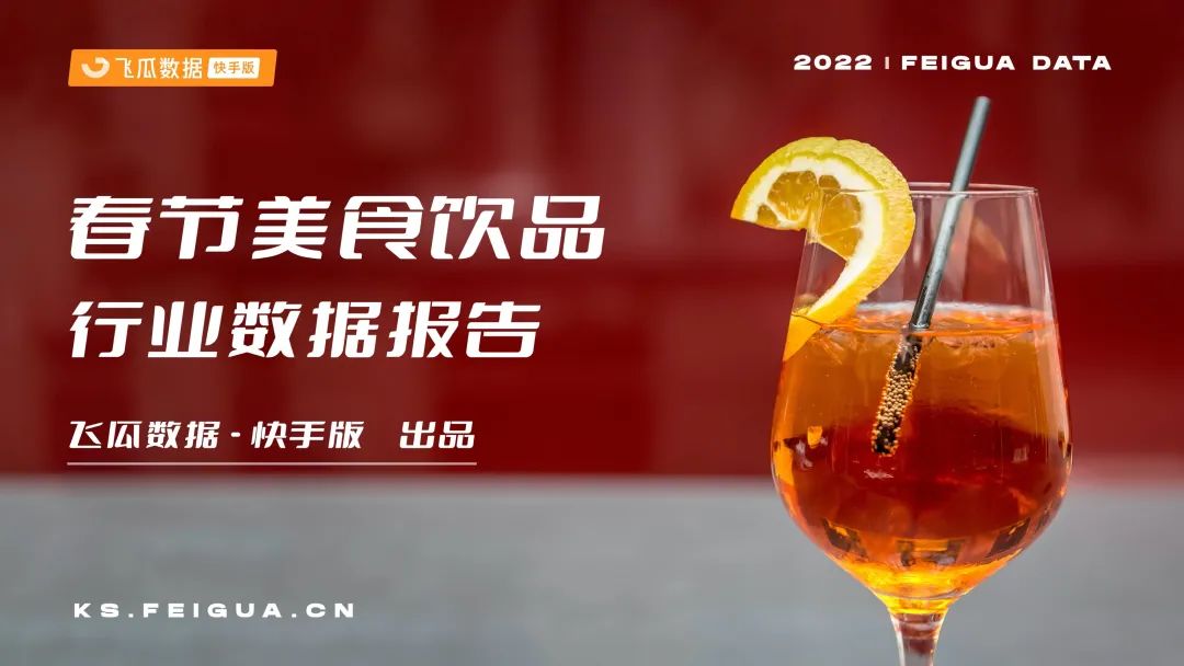 2022年快手春节美食饮品行业营销洞察