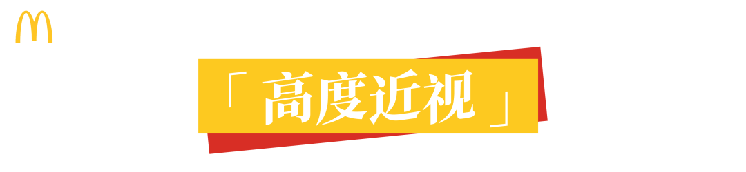 顶流麦当劳,广告根本不怕糊!