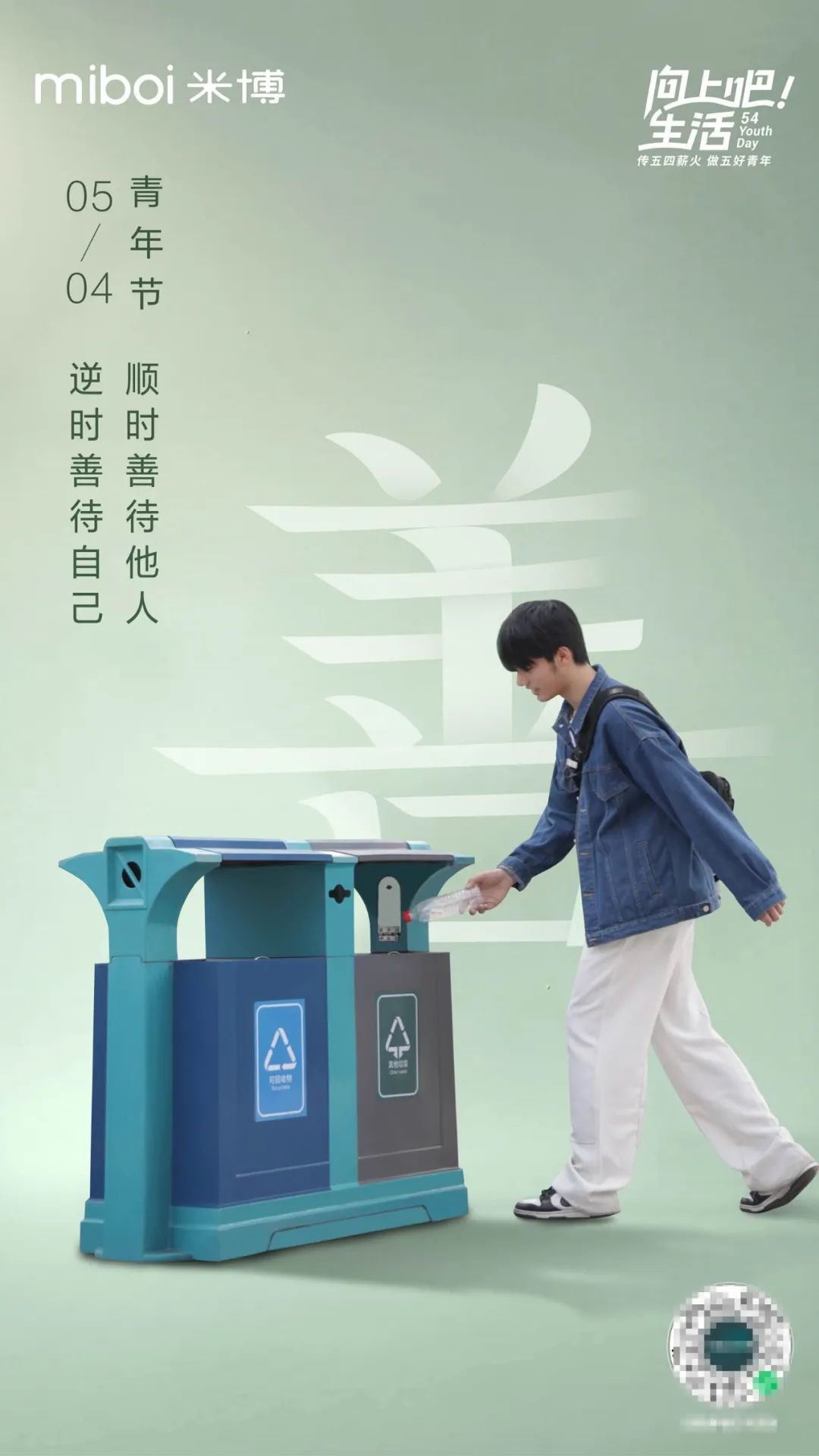 五四青年节,米博召集了一群“五好青年”