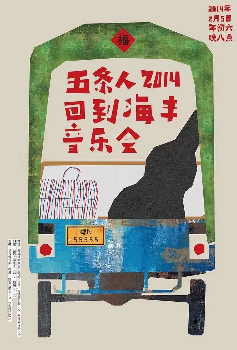 五条人的乐队海报设计,松弛感让我发疯