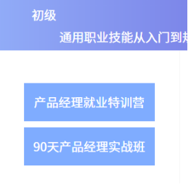 案例拆解 _ 起点学院·产品经理入门1元体验课2259.png